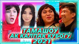 ТАМАШОУ  2021  АК КАЛПАК КУБОГУ