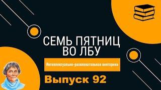 Викторина Семь пятниц во лбу квиз выпуск №92