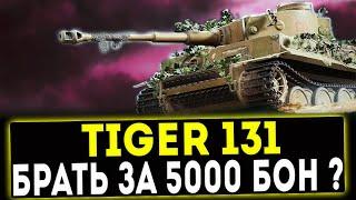 Tiger 131 - БРАТЬ ЗА 5000 БОН? ОБЗОР ТАНКА WOT
