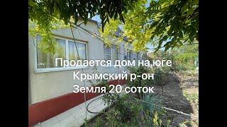 Продается дом на Юге Крымский р-он с. Киевское земля 20 соток