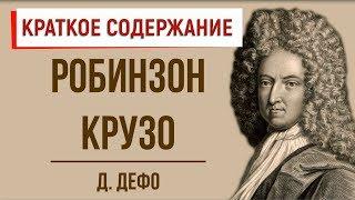 Робинзон Крузо. Краткое содержание