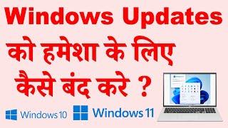 How to stop windows 11 update permanently  Windows 11 ka auto update kaise band kare