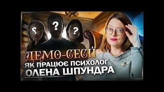 Демо-сесії як працює психолог Олена Шпундра