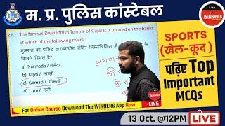 MP POLICE 2021  STATIC GK  SPORTS- खेल कूद   पढ़िए TOP  IMPORTANT MCQs   By Kundan Sir