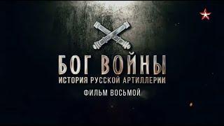 Бог войны. История русской артиллерии  8 серия