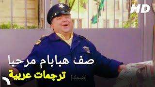 صف هبابام مرحبا  فيلم كوميدي كامل