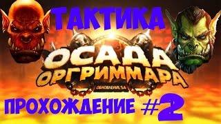 Прохождение рейда Осада Оргриммара #2 WoW Pandaria