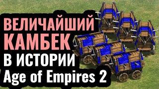ДРАМА в ФИНАЛЕ турнира за $50.000 Величайший переворот в истории Age of Empires 2