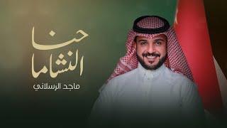 ماجد الرسلاني - حنا النشاما حصرياً  2022