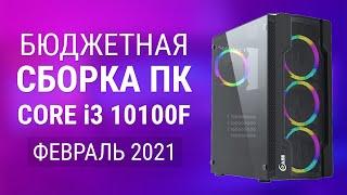 Сборка ПК на Intel Core i3 10100F - Бюджетный Компьютер Февраль 2021