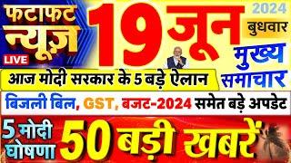 Today Breaking News  आज 19 जून 2024 के मुख्य समाचार बड़ी खबरें PM Modi UP Bihar Delhi SBI