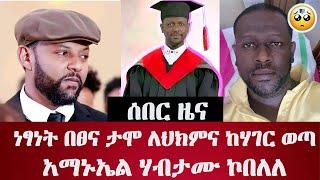 #ሰበር_ዜና፤ ነፃነት ሆስፒታል ገባ - አማኑኤል ኮበለለ  Netsanet and Amanuel left the country #ethiopia #tiktok #ebs