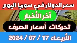 تحركات أسواق الصرف.. سعر الدولار في سوريا اليوم الأربعاء 17 يوليو 2024