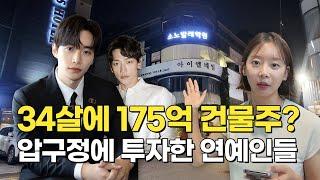 175억 건물주 된 2PM 이준호 연예인들은 어디에 건물을 살까?