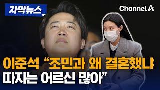 자막뉴스 이준석 조민과 왜 결혼했냐 따지는 어르신 많아  채널A