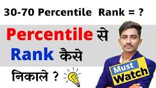 Mht-Cet 2021 Percentile से Rank कैसे निकाले 20-99 percentile means how much rank ?