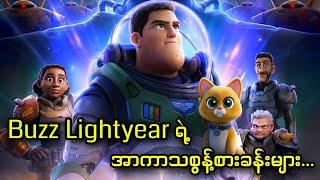 Buzz Lightyear ရဲ့ အာကာသစွန့်စားခန်းများ...  Lightyear 2022