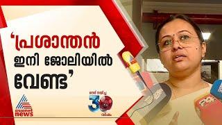 പ്രശാന്ത് നിലവിൽ സർക്കാർ ഉദ്യോഗസ്ഥനല്ല പ്രശാന്തിനെ ജോലിയിൽ നിന്നും പിരിച്ചുവിടും