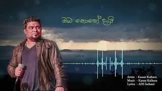 Oba Nathuwa Oba Ekka  ඔබ නැතුව ඔබ එක්ක - Kasun Kalhara Official Lyric Video