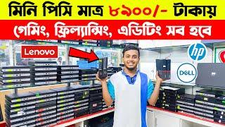 মিনি পিসি ৮৯৯০- টাকায়  Brand PC price in Bangladesh  mini PC price in Bangladesh 2024  PC