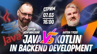 Сравнение Kotlin и Java in back-end development  Сергей Немчинский  Антон Гусев