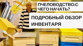 ПЧЕЛОВОДСТВОС ЧЕГО НАЧАТЬ?ПОДРОБНЫЙ ОБЗОР СТАРТОВОГО ИНВЕНТАРЯ И ОБОРУДОВАНИЯ