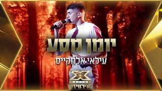 עילאי אלמקייס - יומן מסע   אקס פקטור לאירוויזיון 2022