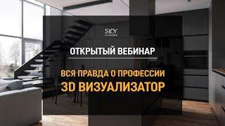 Открытый вебинар ВСЯ ПРАВДА О ПРОФЕССИИ 3D ВИЗУАЛИЗАТОР