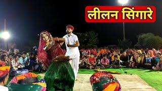 लीलन सिंगारे  lilan singare  lilan singare dance  lilan singare dj mix  leelan singare 