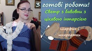 Довязала светр з інтарсієюшарфик і шкарпетки Як вязала #вязання #розмова #knitting #designed