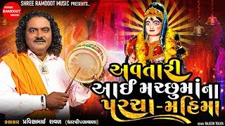 Avatari Aai Machhu Maa Na Parcha  Pravinbhai Raval  Machhu Maa Na Dakla  Shree Ramdoot Music