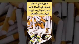 اسعار السجائر اليوم أسعار السجائر الجديدة بعد الزيادة أسعار السجائر الرسمية #اسعار_السجائر #shorts