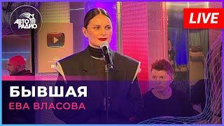 Ева Власова - Бывшая LIVE @ Авторадио