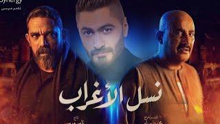 أغنية تتر مسلسل  نسل الأغراب  - غناء تامر حسني