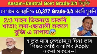 মে মাহৰ আৰম্ভনিতে 10377 Grade-34 চাকৰি মুকলি 23 মাহৰ ভিতৰত চাকৰি খাতাং  Assam+Central Govt Jobs