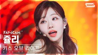 안방1열 직캠4K 키스 오브 라이프 쥴리 Nobody Knows KISS OF LIFE JULIE FanCam @SBS Inkigayo 231126