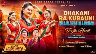 Dhakani Ra Kurauni Khauli Rati Daraima - Manju Thapa  ReemaJunaAava   New Nepali Teej Song 2081