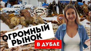 ДУБАЙ 2023 СКОЛЬКО СТОЯТ ПРОДУКТЫ НА РЫНКЕ WATERFRONT MARKET  СВЕЖАЯ РЫБА МЯСО ОВОЩИ И ФРУКТЫ