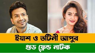 গুড ফ্রেন্ড  Full Natok  Yash Rohan  Tanjim Saiara Totini  Bangla Natok 2024  Natok Review CP