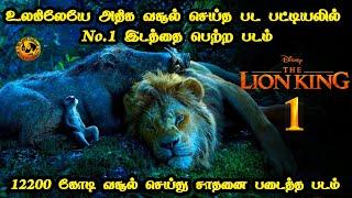 லயன் கிங்-1 பட கதை விளக்கம்Tamil Voice Over Mr Tamilan Movies & Story Review in Tamil