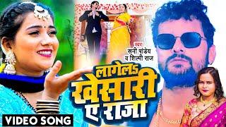 #Video  #Shilpi Raj  लागेलs खेसारी ए राजा  #Sunny Pandey  Lagela Khesari A Raja  Bhojpuri Song