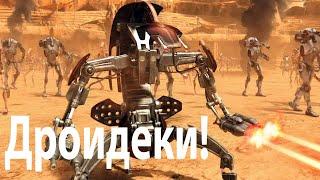 Дроидека - дроид которого боялись многие клоны Великой Армии Республики