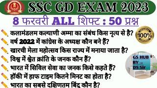 SSC GD 8 February 2023 all shift question paper Analysis। SSC GD exam Analysis ।