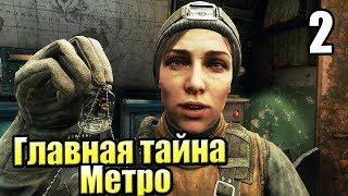 Метро Иcход #2 — Главная Тайна МЕТРО {PS4} прохождение часть 2