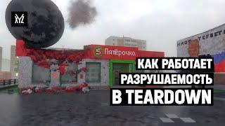 Разрушаемость в Teardown как совместить технологии и геймплей