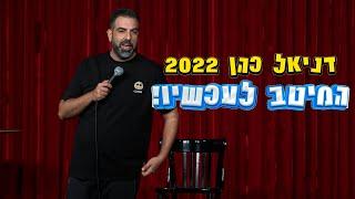 דניאל כהן 2022 - המיטב לעכשיו