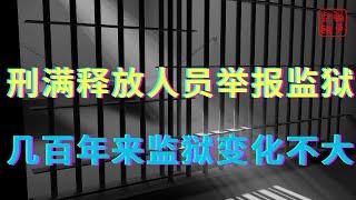 刑满释放人员举报监狱几百年来监狱变化不大