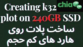 Creating k32 CHIA plot on 232GB SSD ساخت پلات روی هارد های کم حجم. ماین چیا