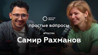 Самир Рахманов Учеба в Академии художеств  Как ставить цены на работы  Нейросети и творчество