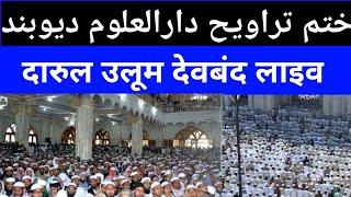 darul uloom deoband दारुल उलूम देवबंद लाइव।